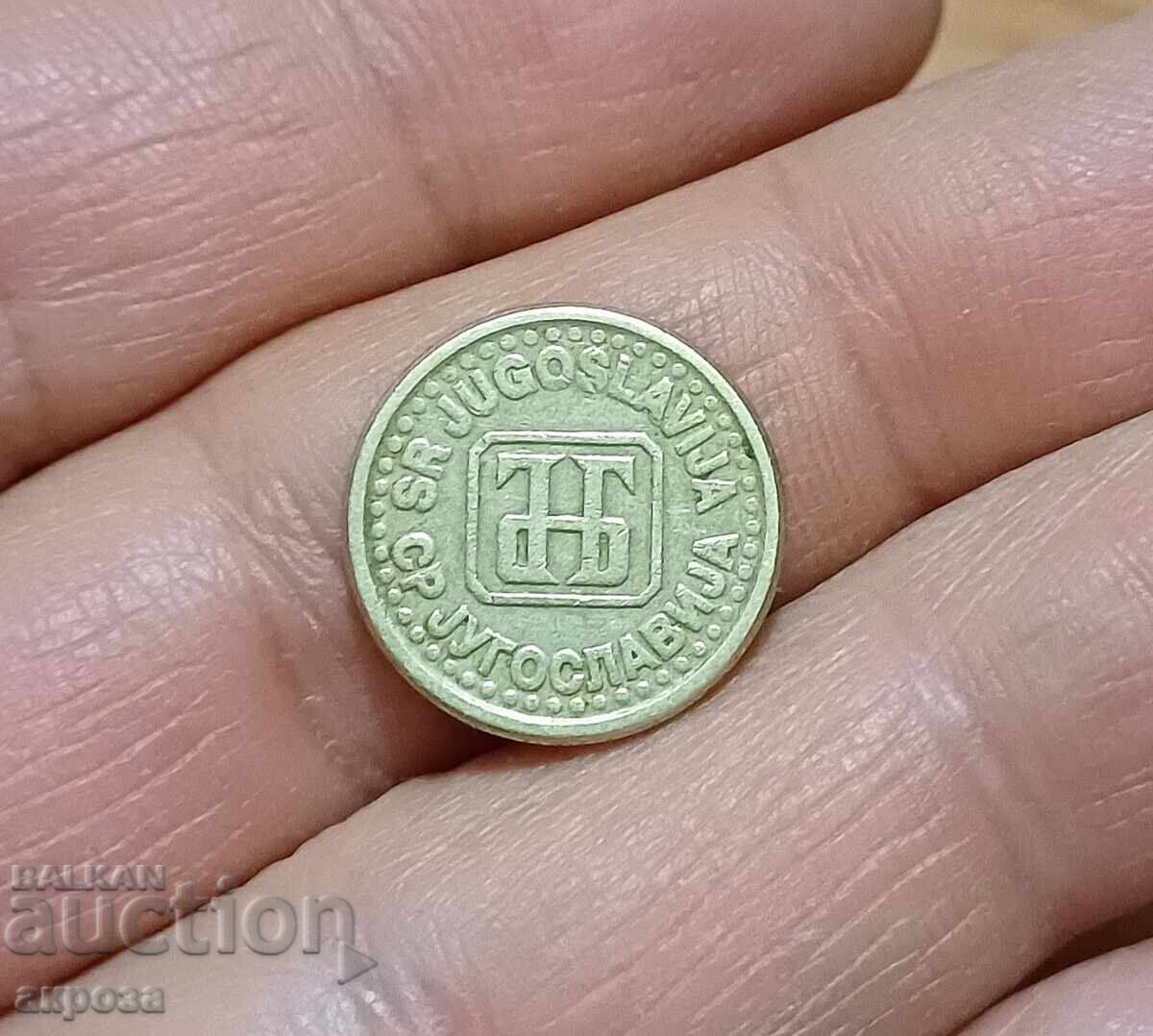 1 ζεύγος 1994 Γιουγκοσλαβία - σπάνιο! με τιμή € 2.10 | 4.11 BGN