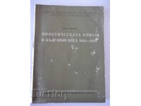 Βιβλίο "Η πολιτική κρίση στη Βουλγαρία κατά το έτος..-Β. Μποζίνοφ"-168σ
