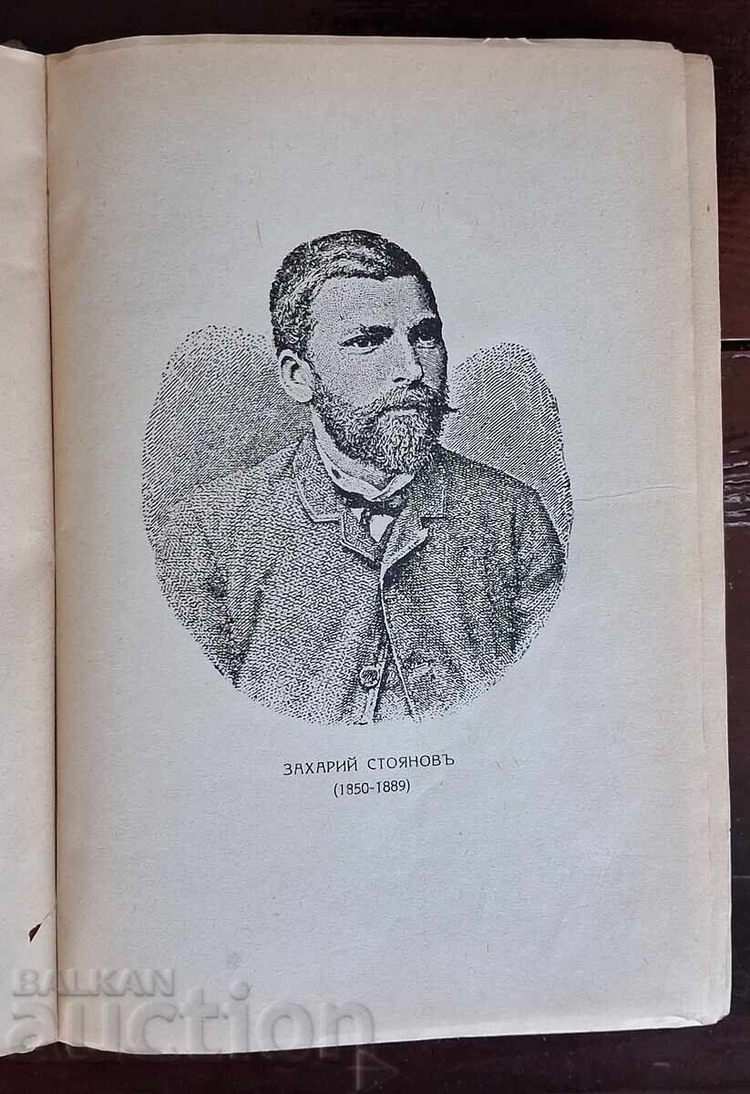 Παλαιό βιβλίο - Ζ. Στογιανόφ - Σημειώσεις για τις βουλγαρικές εξεγέρσεις - 5