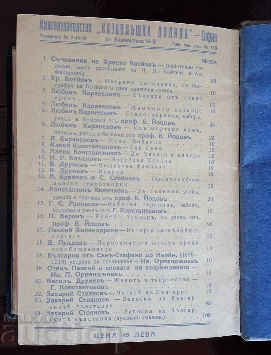 Παλαιό βιβλίο - Ζ. Στογιανόφ - Σημειώσεις για τις βουλγαρικές εξεγέρσεις - 7