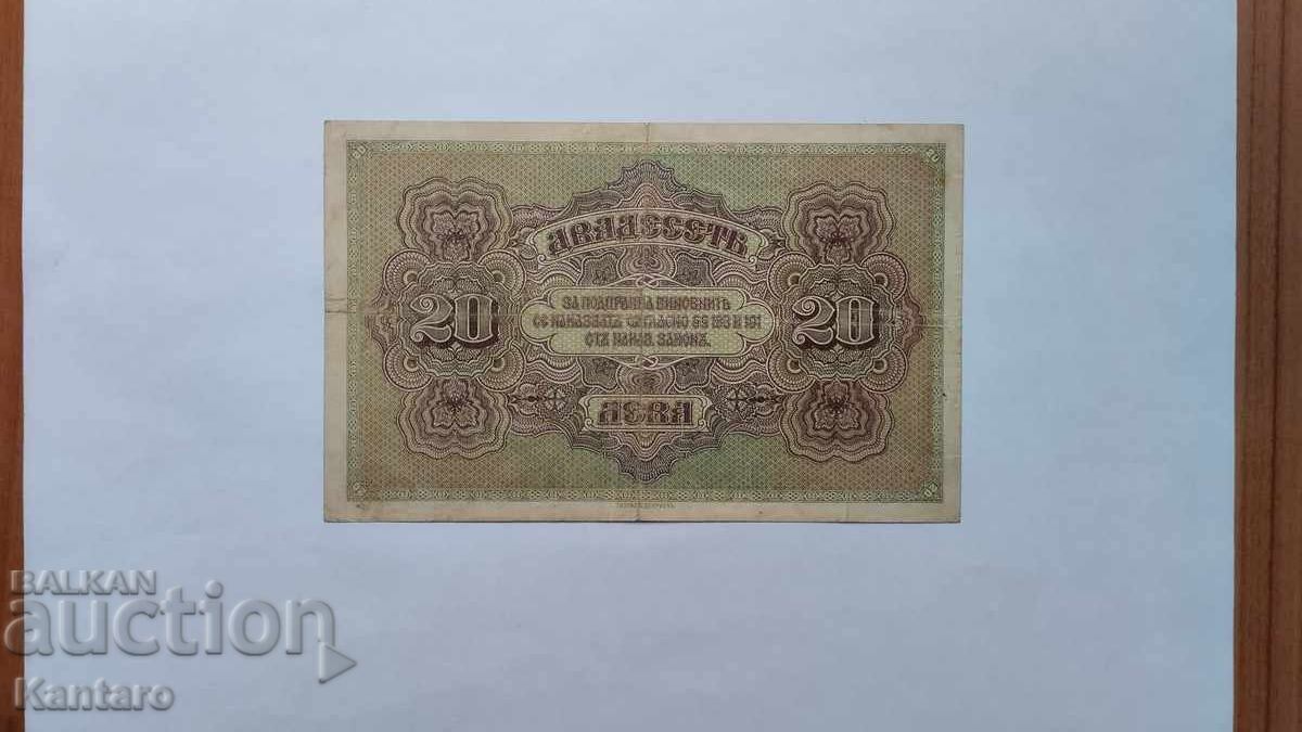 Τραπεζογραμμάτιο - ΒΟΥΛΓΑΡΙΑ - 20 λέβα - 1917 με τιμή € 75.00 | 146.69 BGN