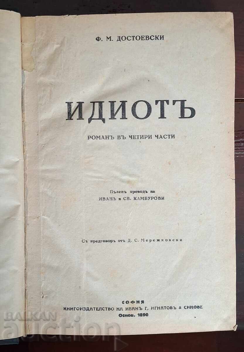 Аукцион Стара книга - Достоевски Аукцион Стара книга - Достоевски