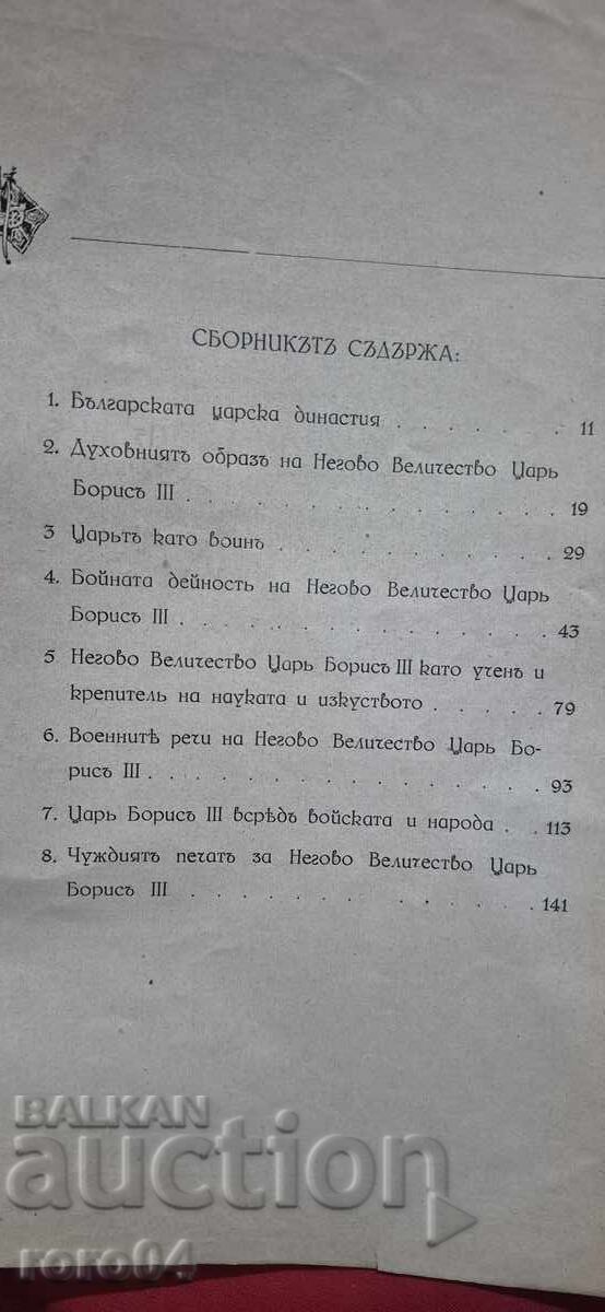 TSAR BORIS III - JUBILEE COLLECTION - 7