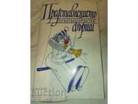 Autograf, Krăstyo Krăstev