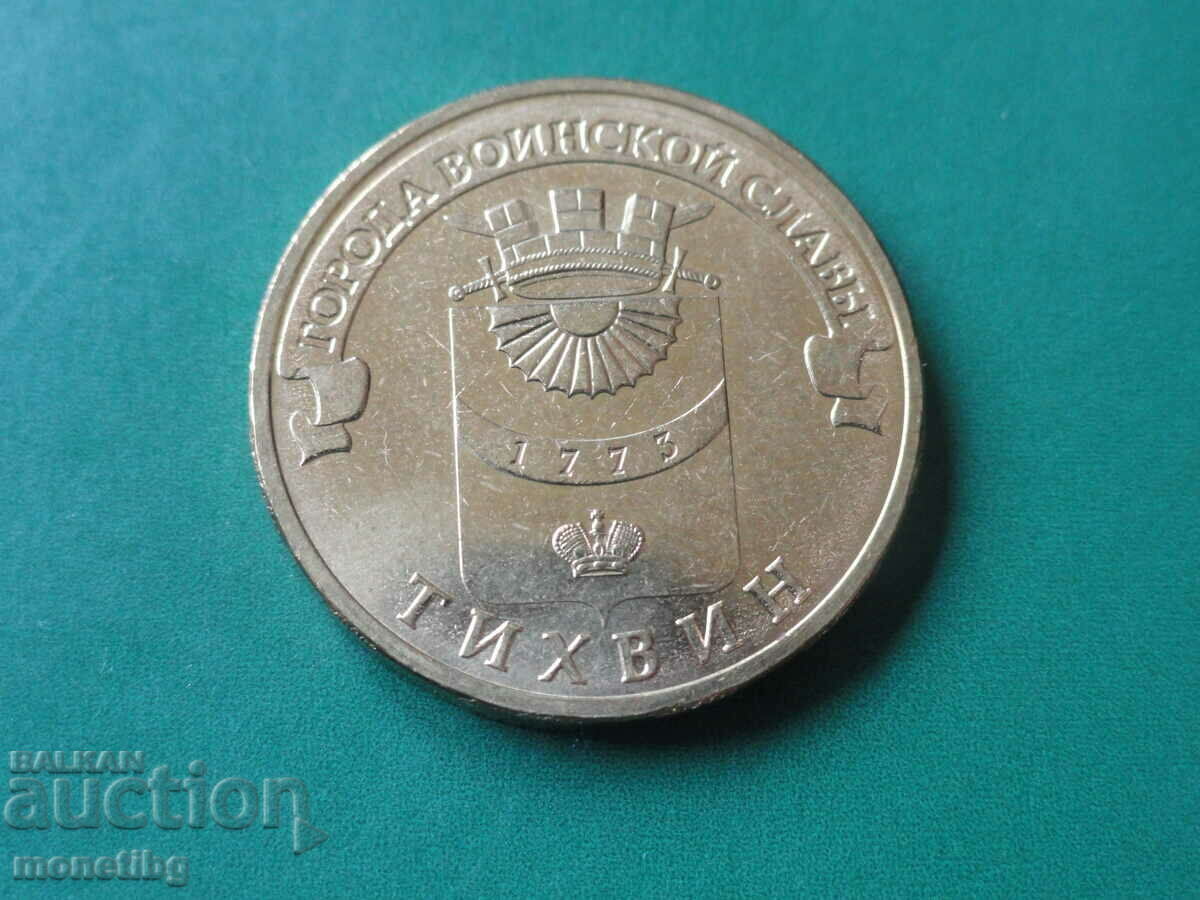Rusia 2014 - 10 ruble "Tikhvin" - 5