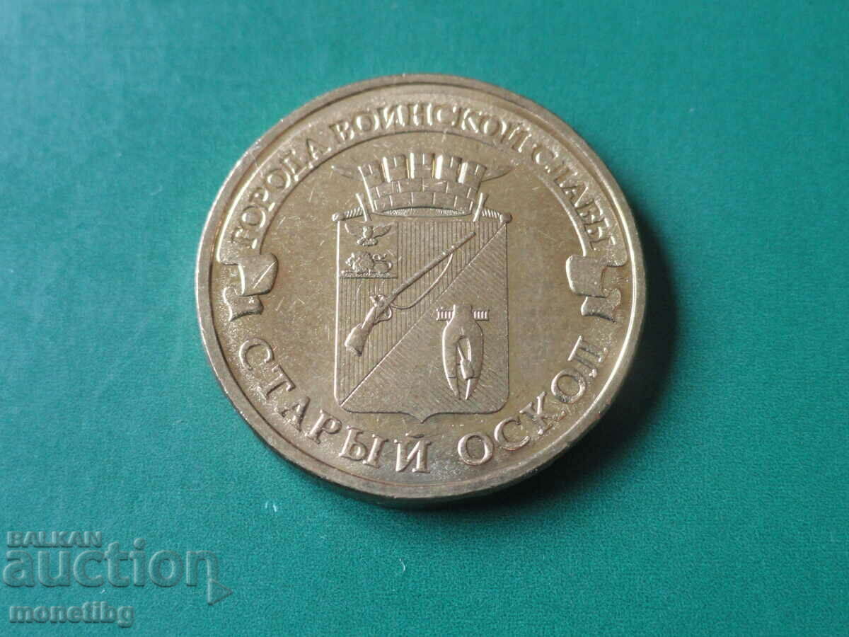 Ρωσία 2014 - 10 ρούβλια "Old Oskol"