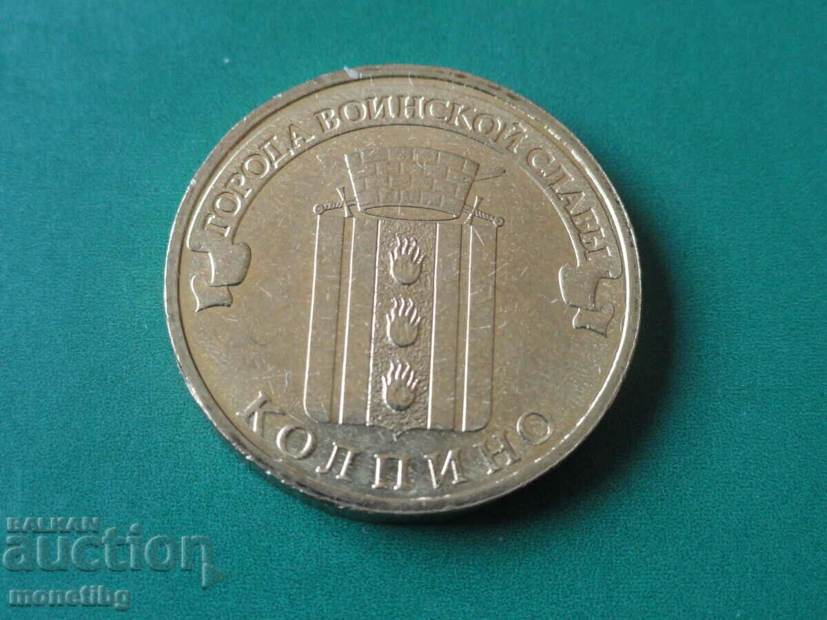 Rusia 2014 - 10 ruble „Kolpino”