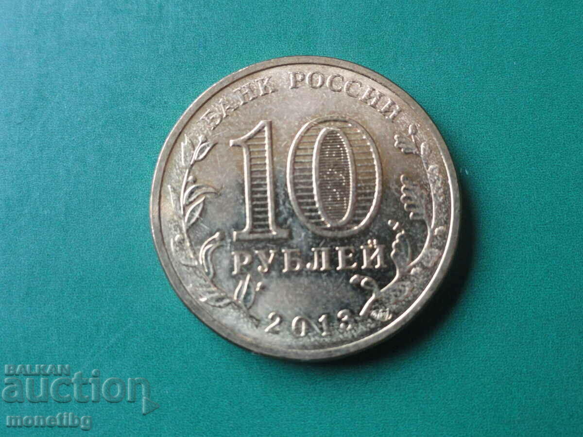 Русия 2013г. - 10 рубли ''Наро-Фоминск'' - 6 Русия 2013г. - 10 рубли ''Наро-Фоминск'' - 6