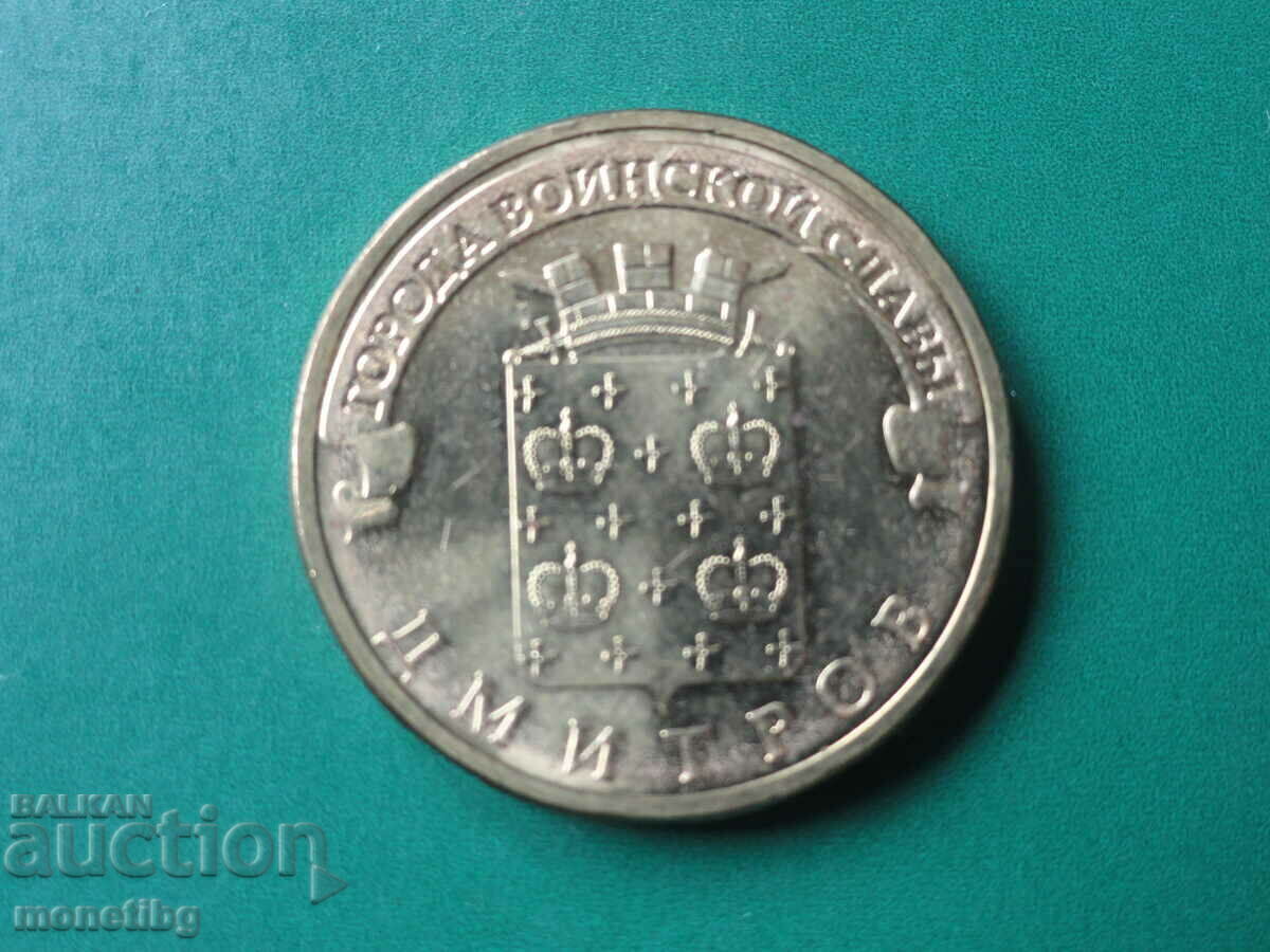 Ρωσία 2012 - 10 ρούβλια "Dmitrov" - 5