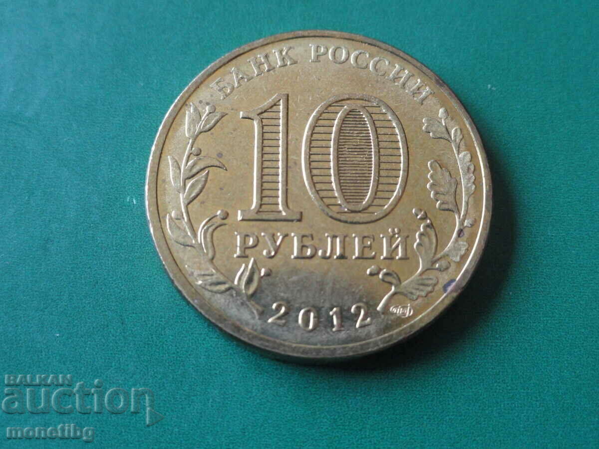 Русия 2012г. - 10 рубли ''Великие Луки'' с цена € 2.00 | 3.91 лв.