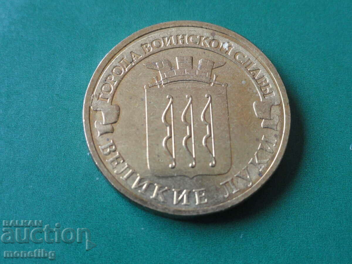 Аукцион Русия 2012г. - 10 рубли ''Великие Луки''