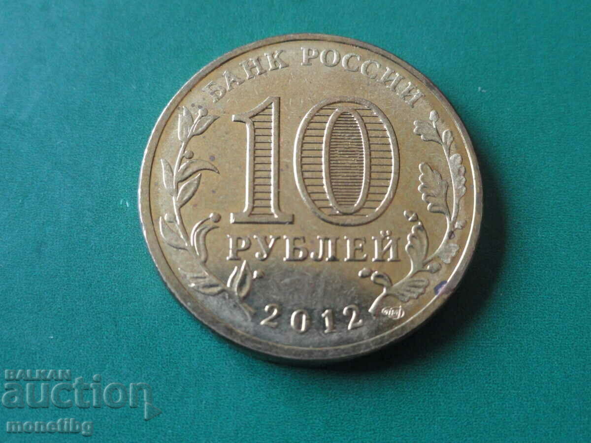Доставка на Русия 2012г. - 10 рубли ''Великие Луки''