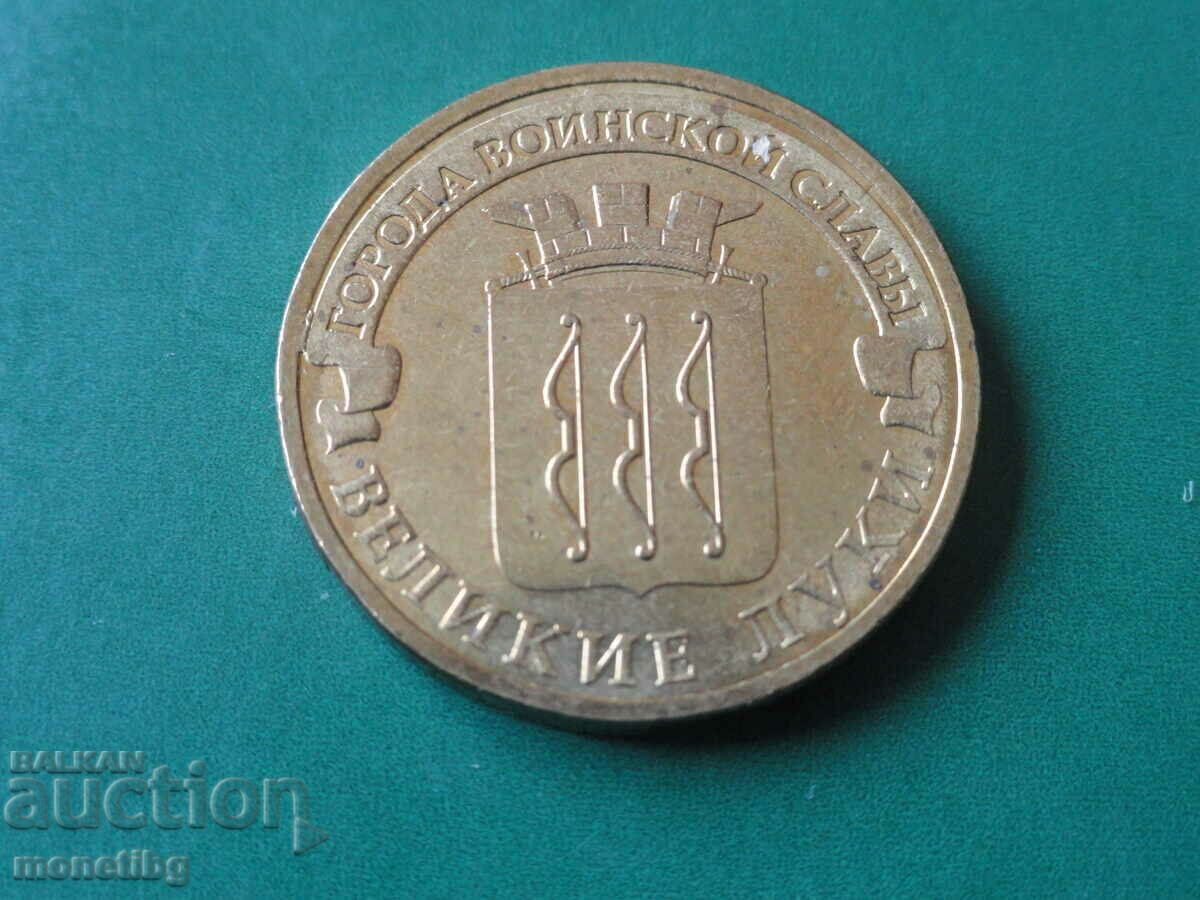 Русия 2012г. - 10 рубли ''Великие Луки'' - 5