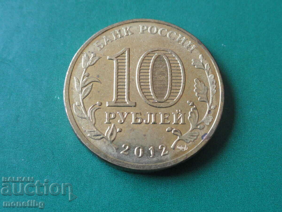 Русия 2012г. - 10 рубли ''Великие Луки'' - 6