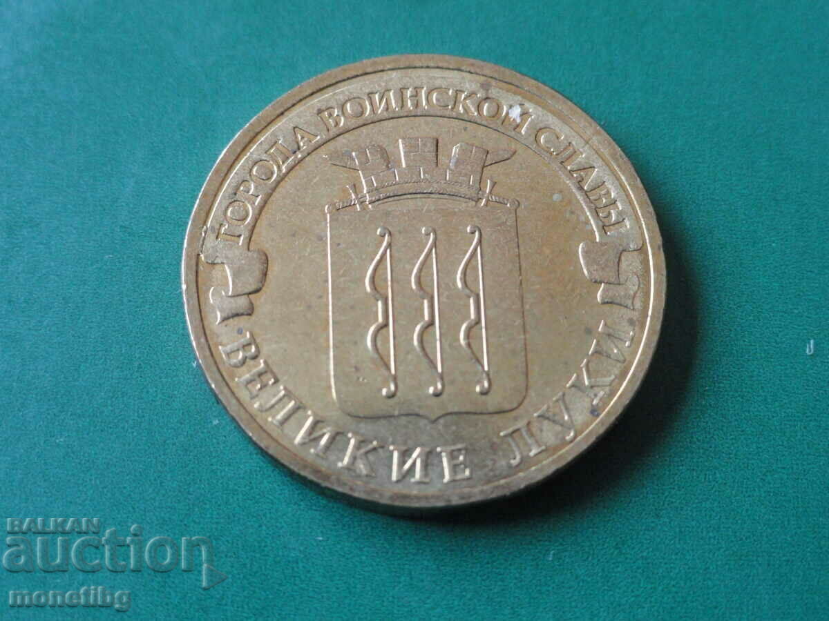 Русия 2012г. - 10 рубли ''Великие Луки''