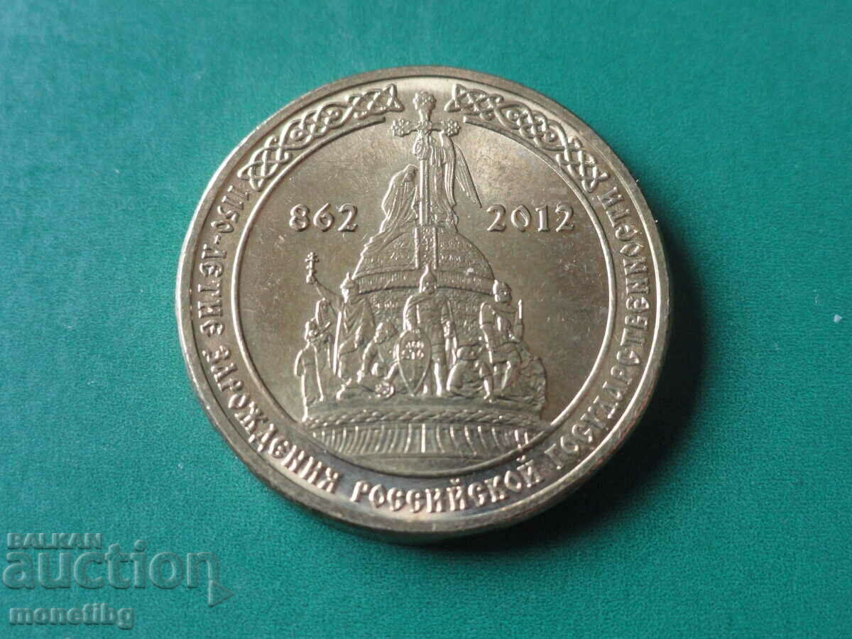 Auction  Russia 2012 - 10 rubles "1150th anniversary of the birth of the Russian city