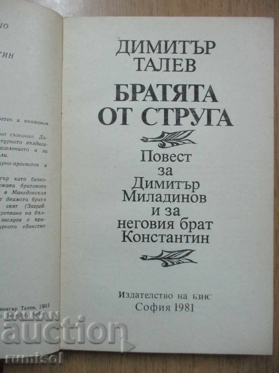 Братята от Струга - Димитър Талев с цена € 1.99 | 3.89 лв. Братята от Струга - Димитър Талев с цена € 1.99 | 3.89 лв.