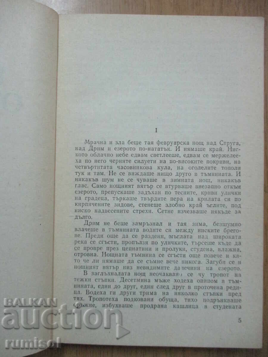 Аукцион Братята от Струга - Димитър Талев Аукцион Братята от Струга - Димитър Талев