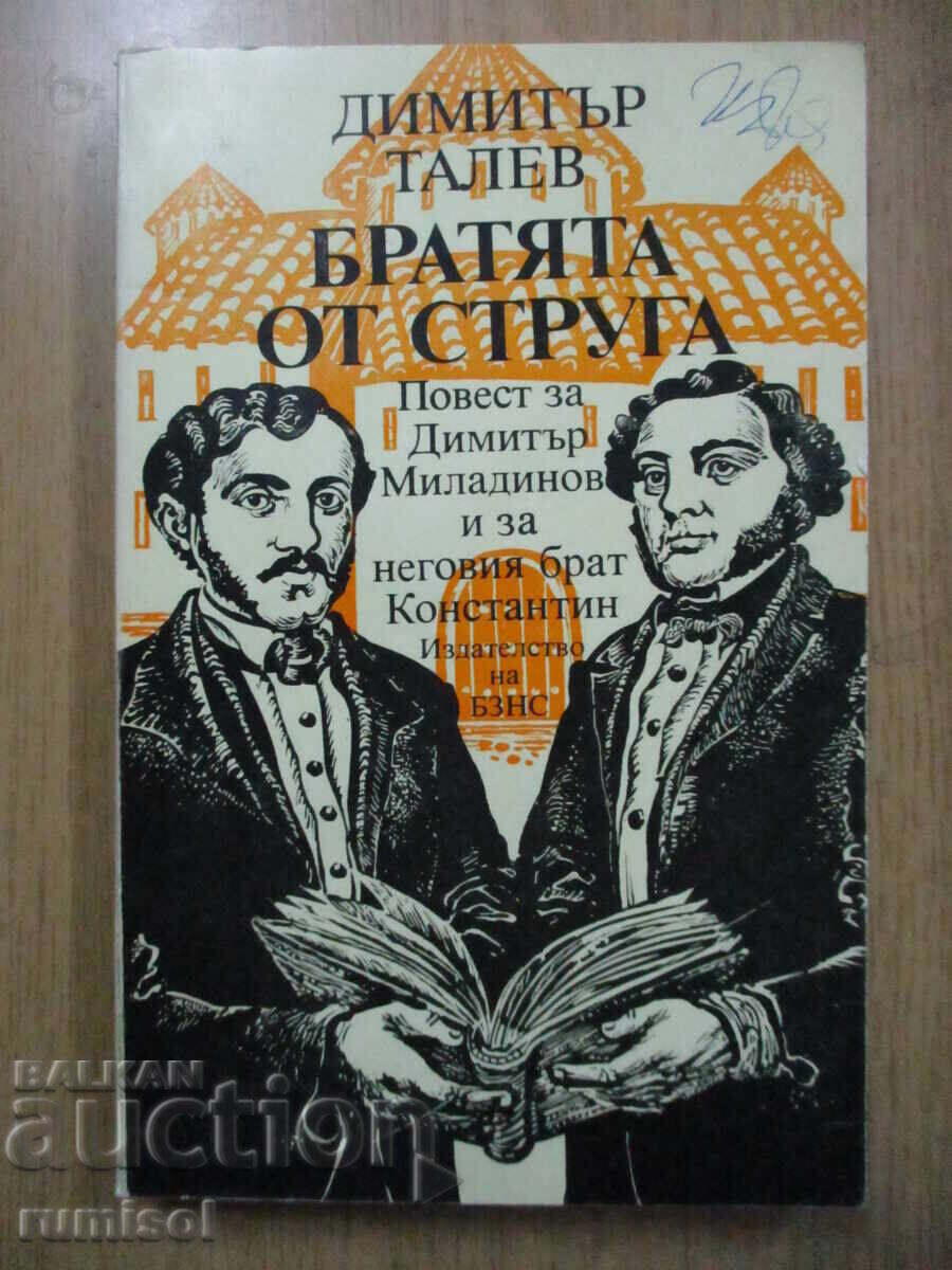 Братята от Струга - Димитър Талев Братята от Струга - Димитър Талев