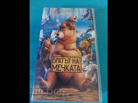 Βιντεοκασέτα, Ο Αδερφός της Αρκούδας