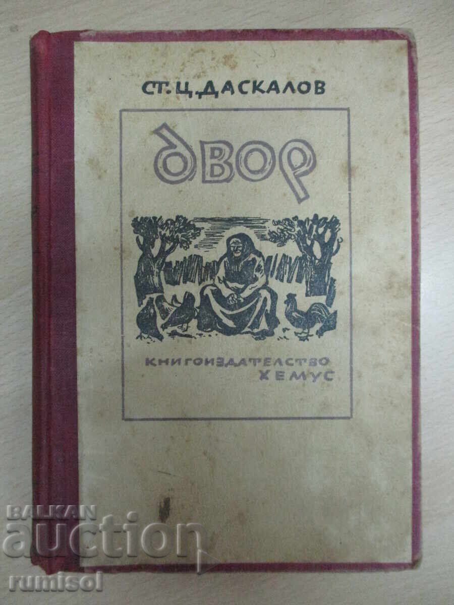 Двор - Ст. Ц. Даскалов