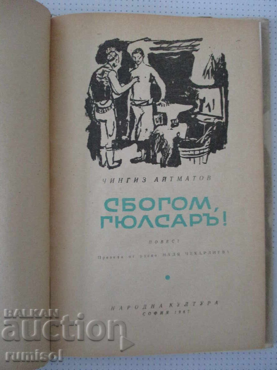 Farewell, Gulsary! - Chingiz Aitmatov with price € 1.39 | 2.72 BGN