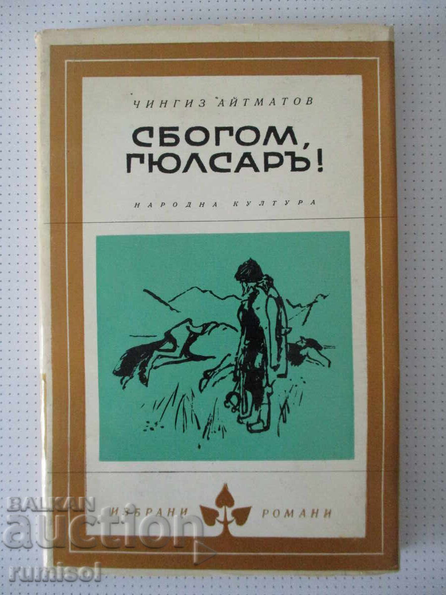 Farewell, Gulsary! - Chingiz Aitmatov
