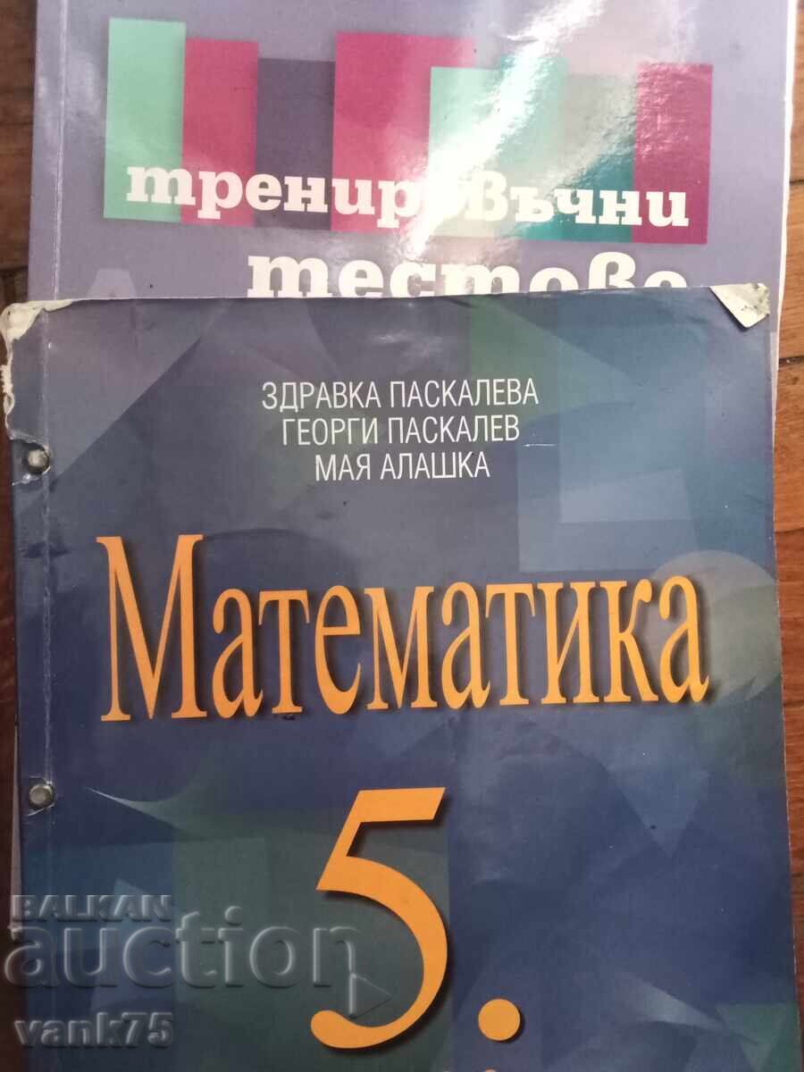 Цял лот пособия по математика