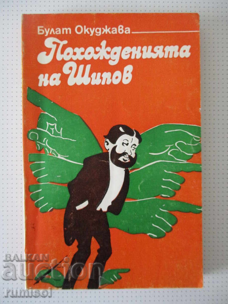 The Adventures of Shipov - Bulat Okudzhava The Adventures of Shipov - Bulat Okudzhava