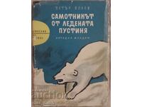 Πέταρ Μπόμπεφ. Ο Μοναχός από την παγωμένη έρημο