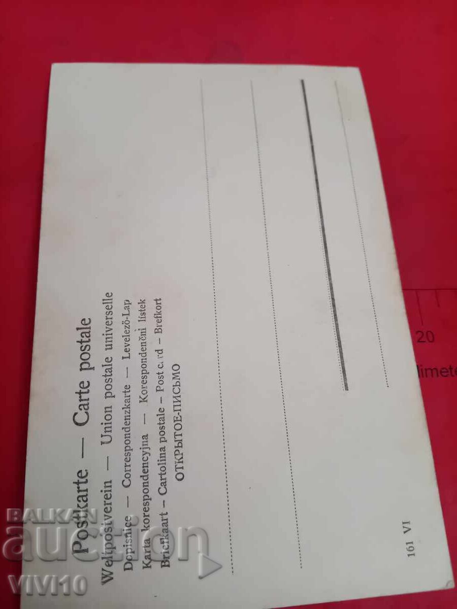 Παλιά καρτ ποστάλ με τιμή € 2.50 | 4.89 BGN Παλιά καρτ ποστάλ με τιμή € 2.50 | 4.89 BGN