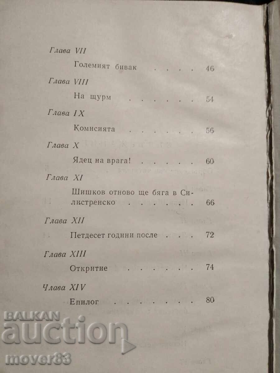 Η Μεγάλη Εκστρατεία. Βασίλ Τσόνεφ - 5