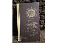 Пред олтара на слънцето. Дамян Дамянов