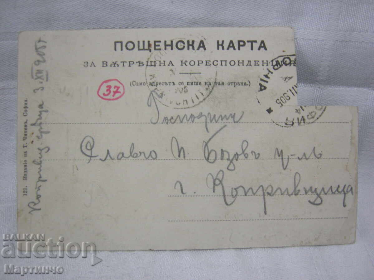 Old Postcard, "Shopsko Horo" (Sofia Region), Damaged - 6