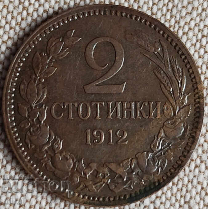 2 СТОТИНКИ 1912 ГОДИНА