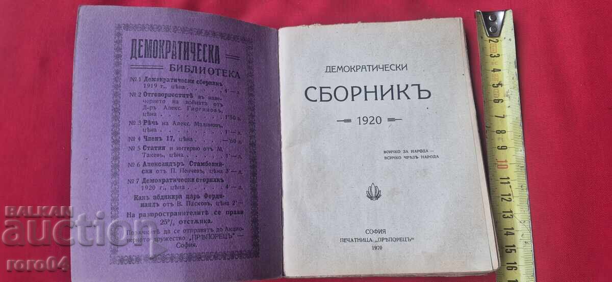 ΔΗΜΟΚΡΑΤΙΚΟΣ ΣΥΛΛΟΓΟΣ - 1920 g με τιμή € 14.99 | 29.32 BGN