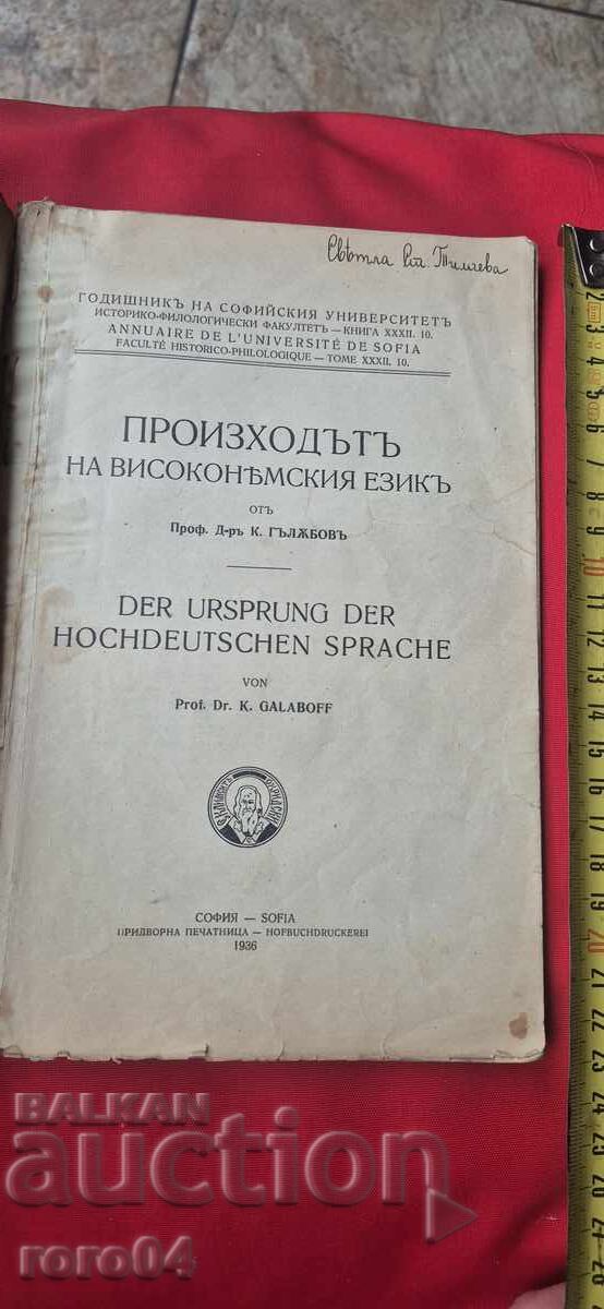 Η ΚΑΤΑΓΩΓΗ ΤΗΣ ΥΨΗΛΗΣ ΓΕΡΜΑΝΙΚΗΣ ΓΛΩΣΣΑΣ - Κ. ΓΚΑΛΑΜΠΩΦ με τιμή € 11.99 | 23.45 BGN