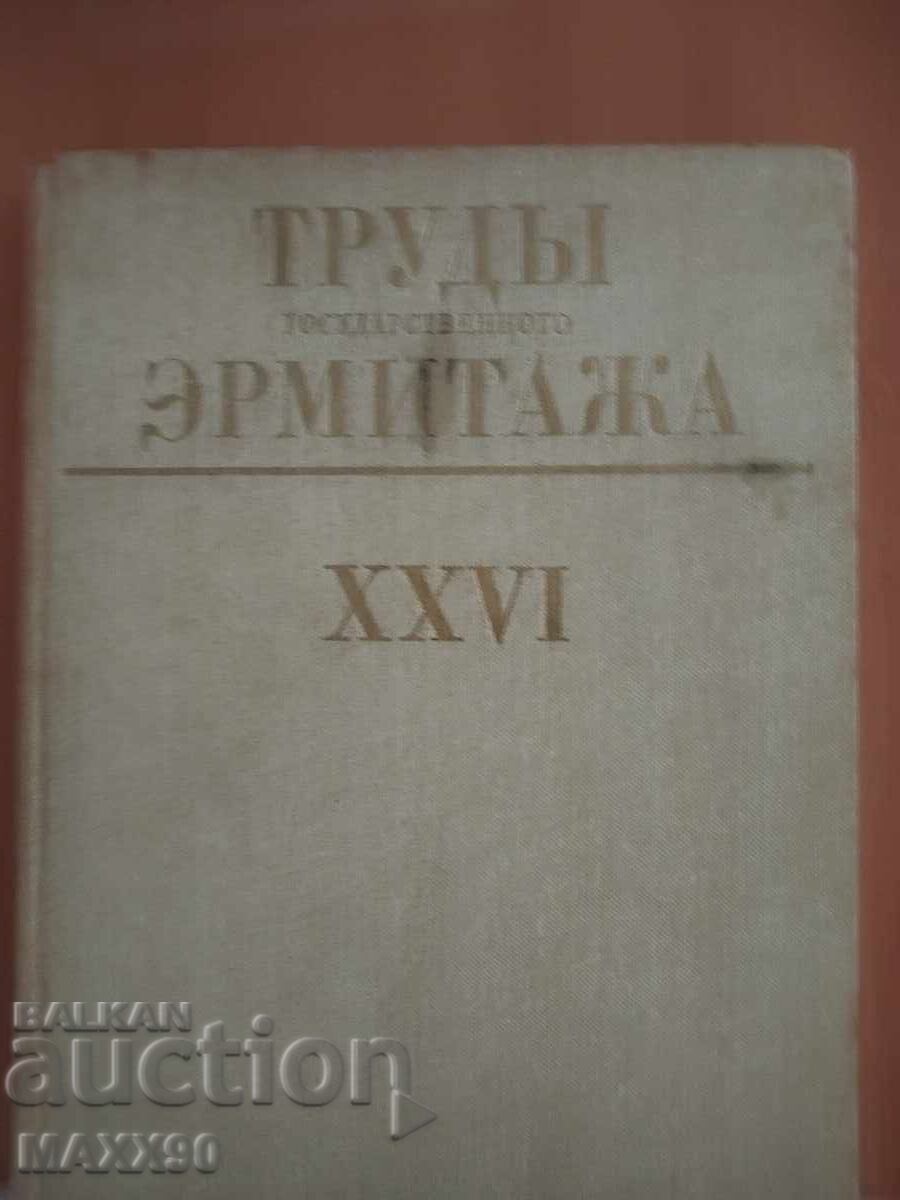 Трудовете на Ермитажа -26-то издание
