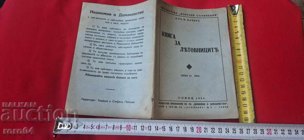 КНИГА ЗА ЛЕТОВНИЦИТЕ - И. НАЧЕВ