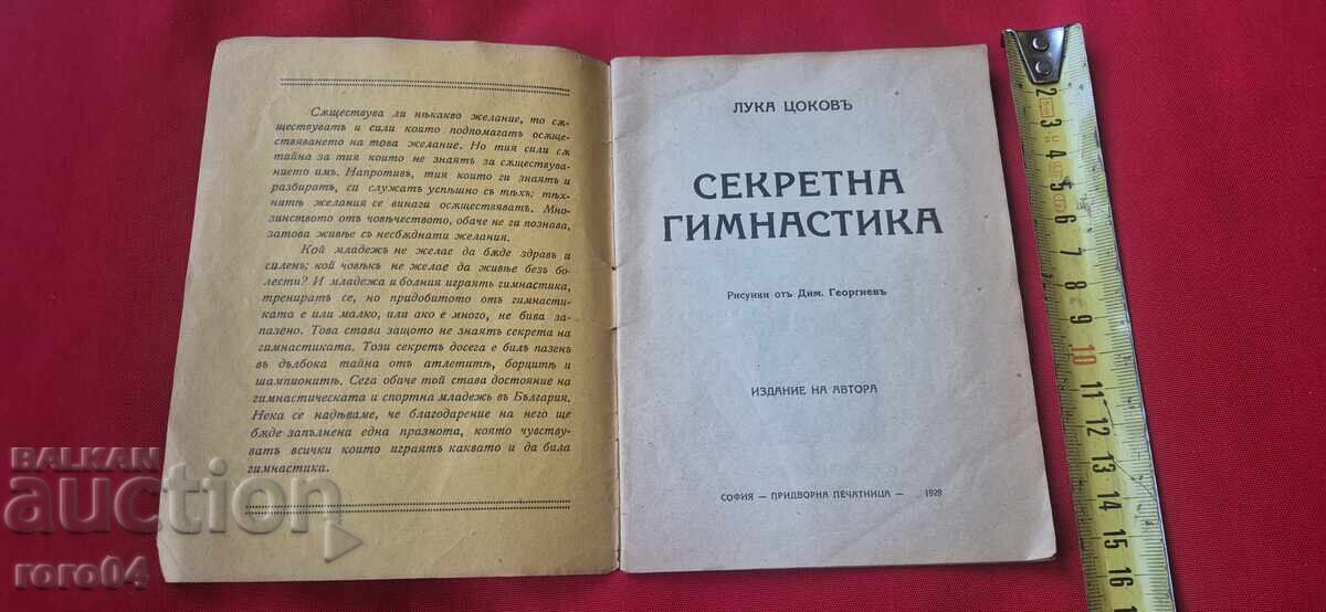 СЕКРЕТНА ГИМНАСТИКА - ЛУКА ЦОКОВ - RRR с цена € 29.99 | 58.66 лв.