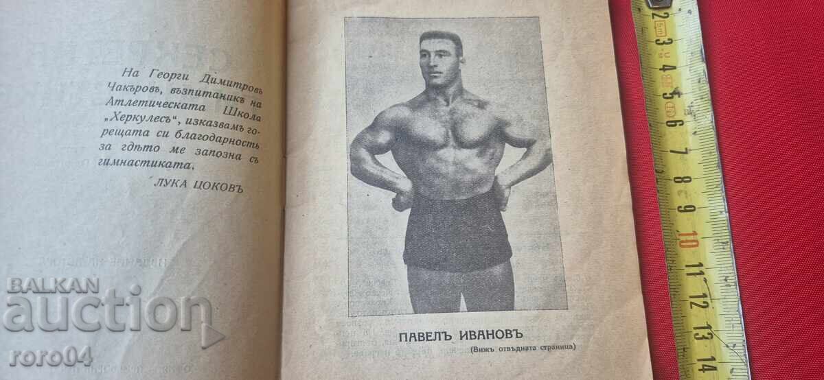 Аукцион СЕКРЕТНА ГИМНАСТИКА - ЛУКА ЦОКОВ - RRR