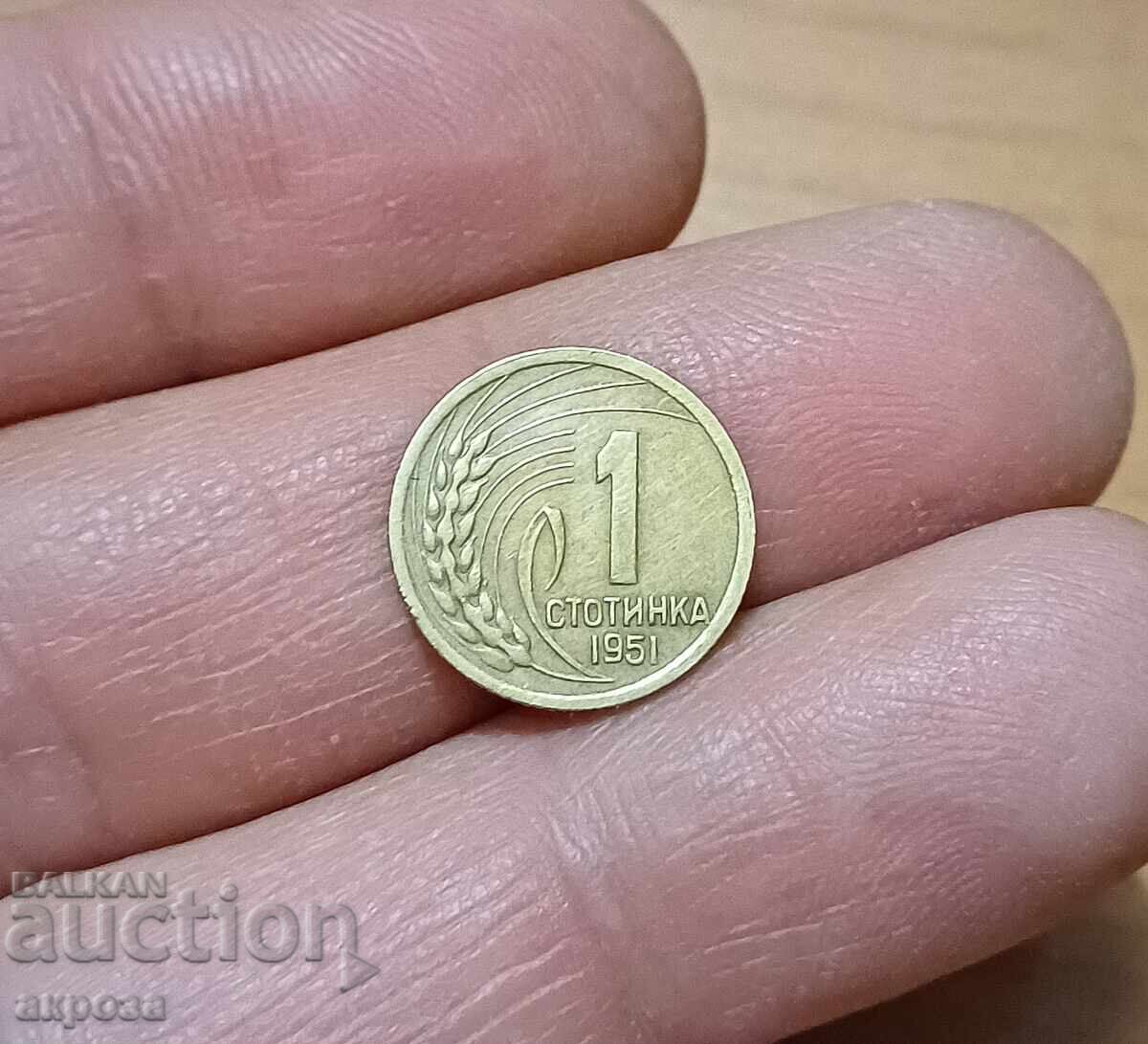 1 стотинка 1951 ЛЕНИНГРАДСКА матрица с цена € 7.00 | 13.69 лв.