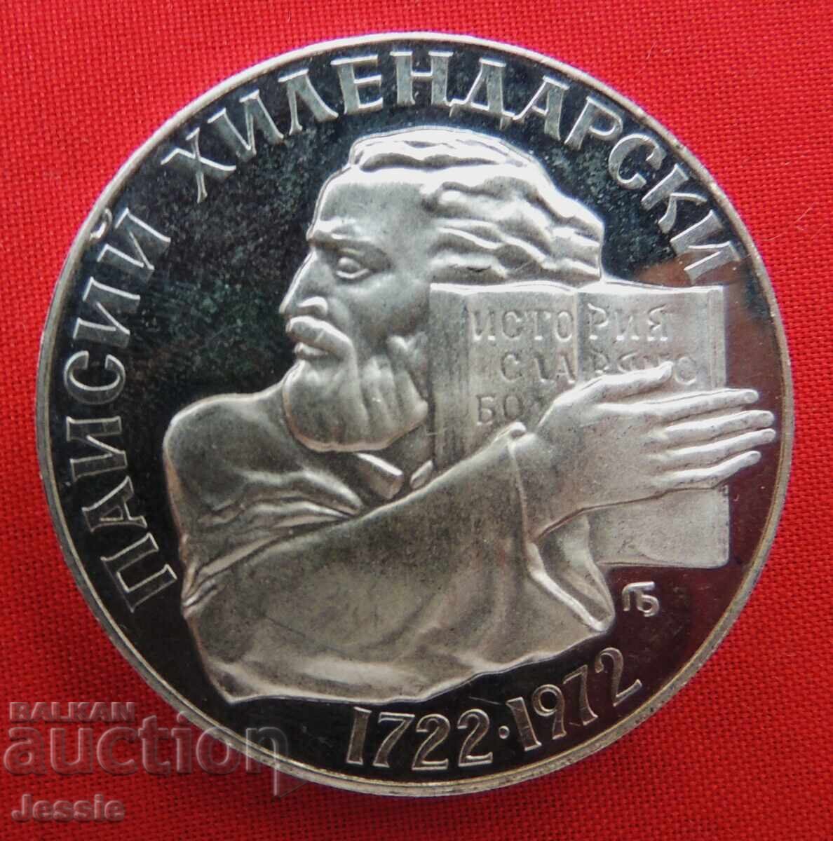 5 лева 1972 Паисий Хилендарски Минт с цена € 157.95 | 308.92 лв.