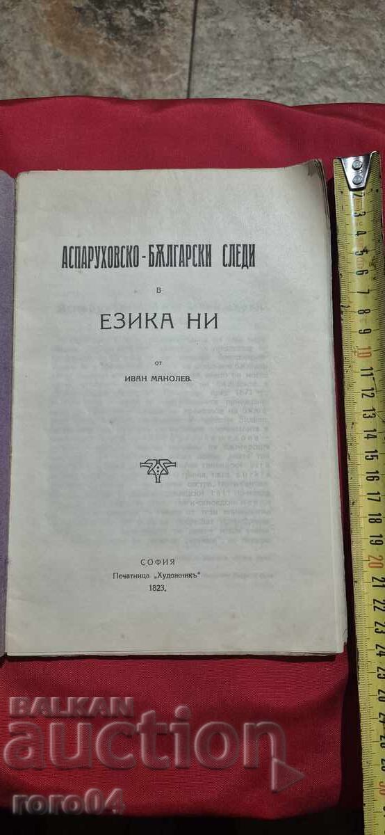 АСПАРУХОВСКО - БЪЛГАРСКИ СЛЕДИ В ЕЗИКА НИ - ИВАН МАНОЛЕВ с цена € 29.99 | 58.66 лв. АСПАРУХОВСКО - БЪЛГАРСКИ СЛЕДИ В ЕЗИКА НИ - ИВАН МАНОЛЕВ с цена € 29.99 | 58.66 лв.