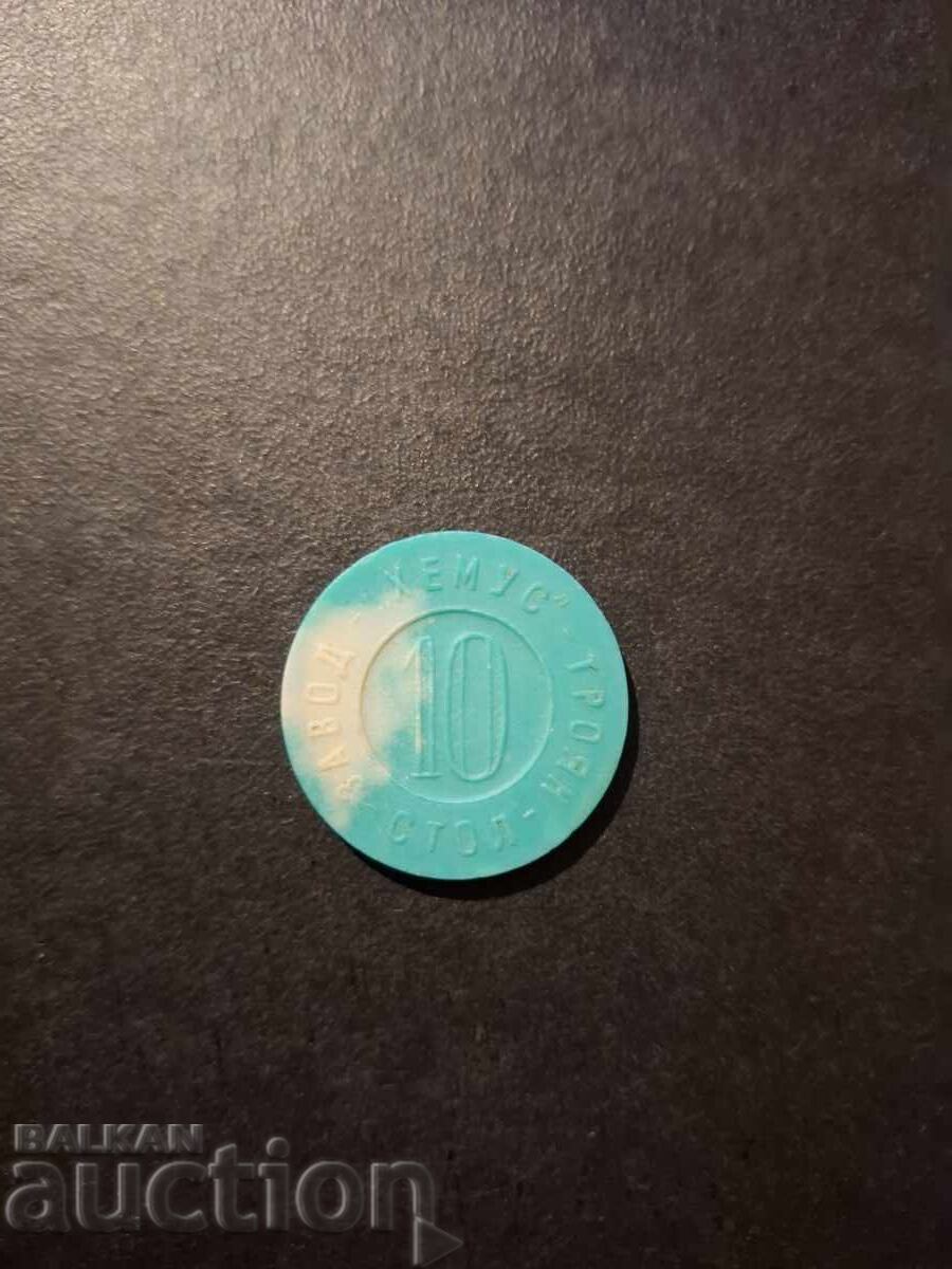 ЖЕТОН СТОЛ-10/ЗАВОД"ХЕМУС"ТРОЯН ЖЕТОН СТОЛ-10/ЗАВОД"ХЕМУС"ТРОЯН