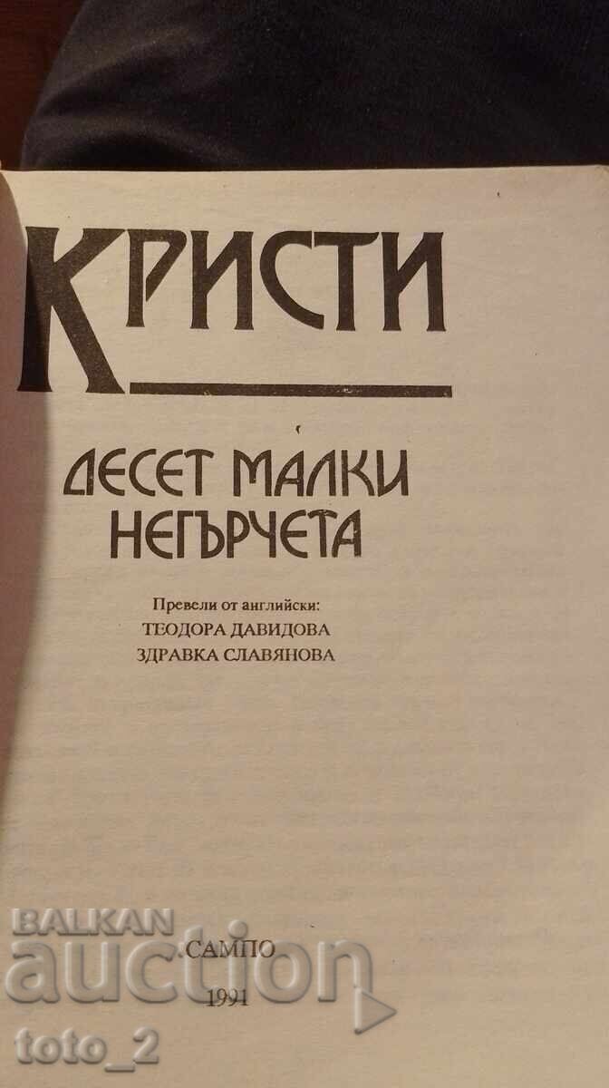 ZECE MICI NEGRUȚI - AGATHA CHRISTIE cu preț € 2.10 | 4.11 BGN