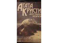 ΔΕΚΑ ΜΙΚΡΑ ΝΕΓΡΑΚΙΑ - ΑΓΑΘΑ ΚΡΙΣΤΙ