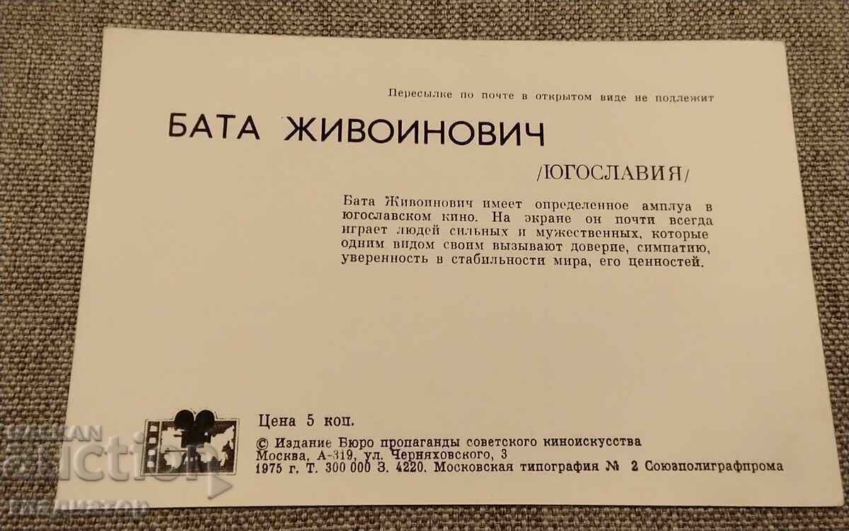 Бата Живойнович артист Югославия Сърбия Германия Чехословаки с цена € 1.00 | 1.96 лв. Бата Живойнович артист Югославия Сърбия Германия Чехословаки с цена € 1.00 | 1.96 лв.