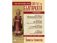 Светът за българката. Книжица втора