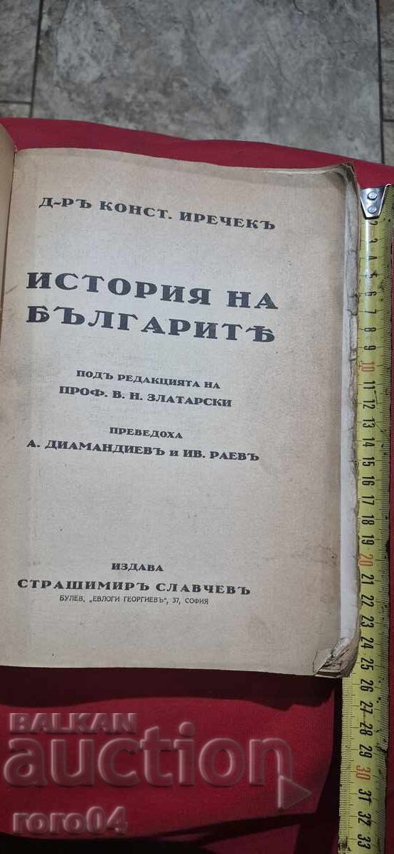 ISTORIA BULGARILOR - KONSTANTIN JIREČEK cu preț € 39.99 | 78.21 BGN ISTORIA BULGARILOR - KONSTANTIN JIREČEK cu preț € 39.99 | 78.21 BGN